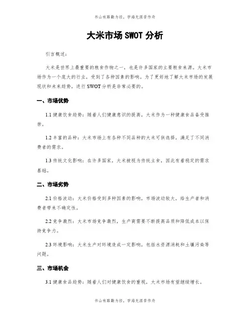 大米市场SWOT分析