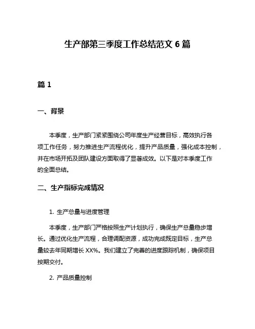 生产部第三季度工作总结范文6篇