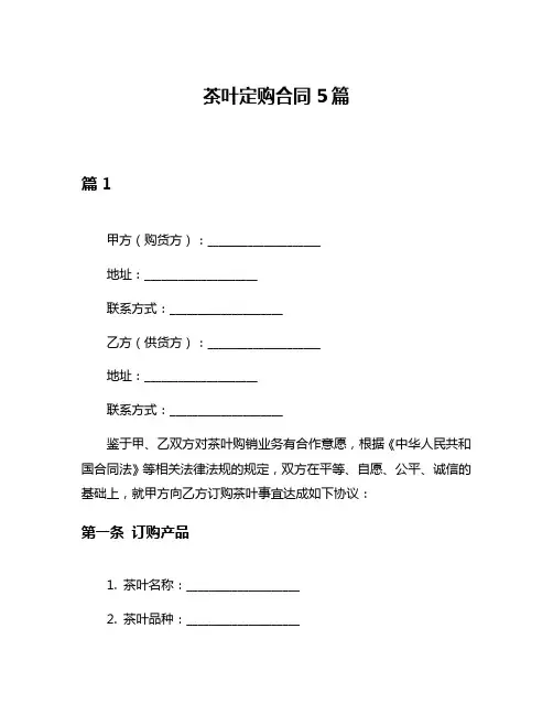 茶叶定购合同5篇