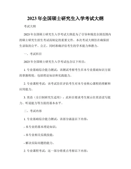 2023年全国硕士研究生入学考试大纲