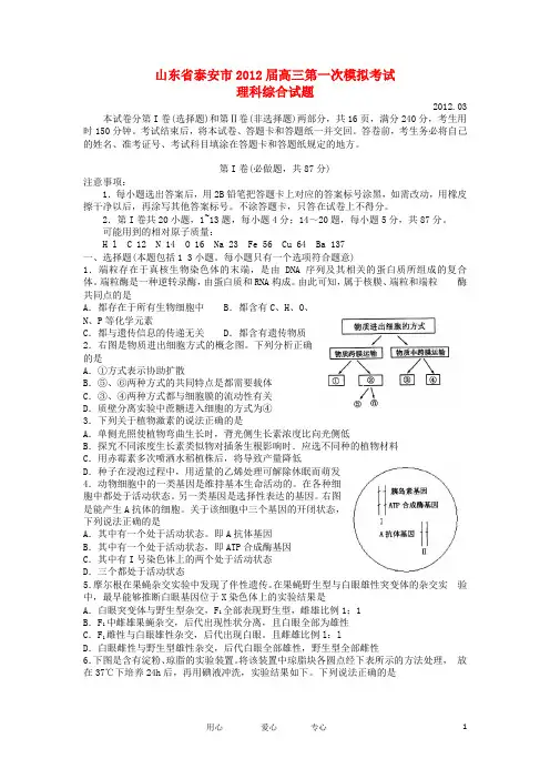 山东省泰安市高三理综第一次高考模拟(泰安一模)