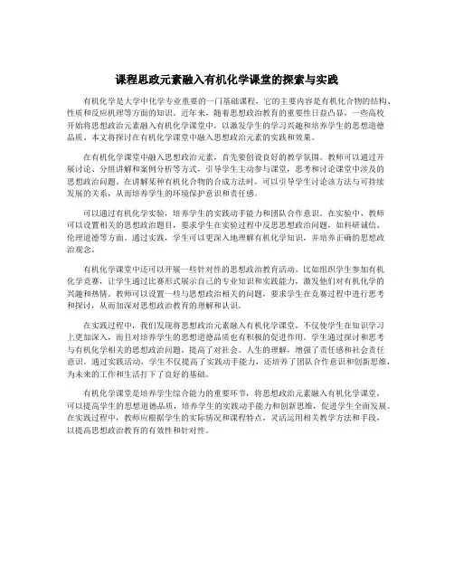 课程思政元素融入有机化学课堂的探索与实践