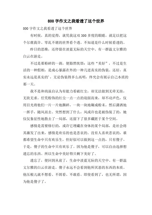 800字作文之我看透了这个世界