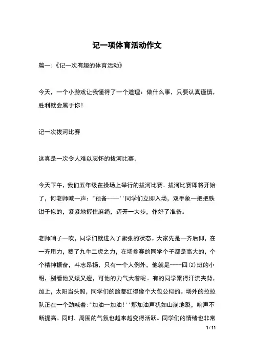 记一项体育活动作文