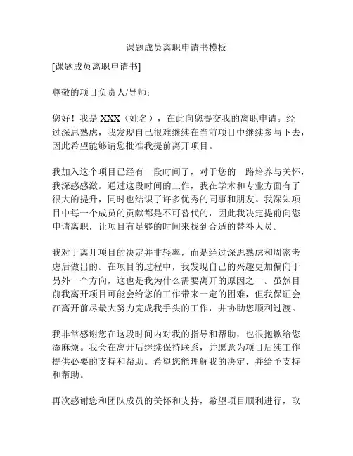 课题成员离职申请书模板