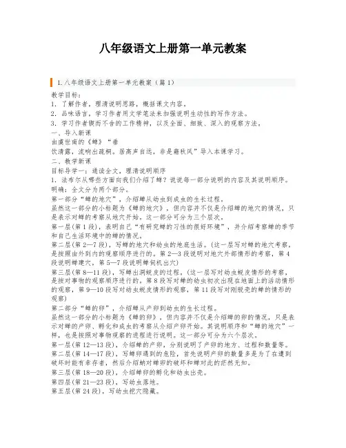 八年级语文上册第一单元教案