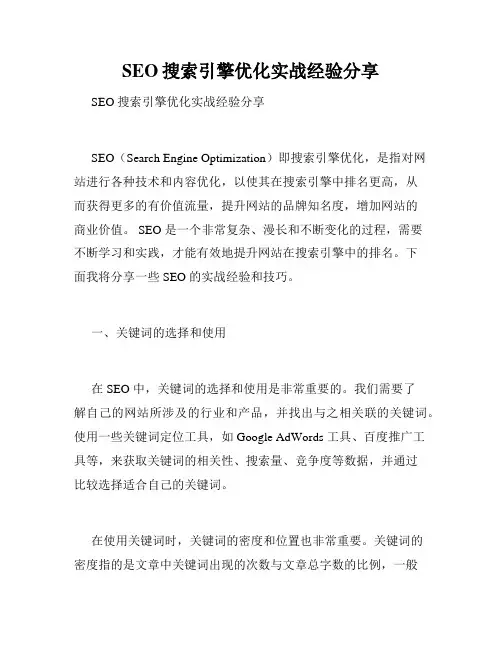 SEO搜索引擎优化实战经验分享
