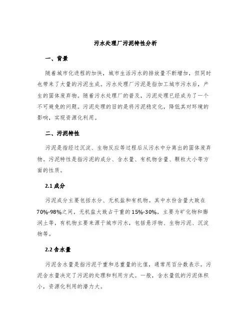 污水处理厂污泥特性分析
