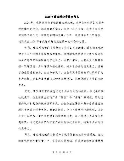 2024年营改增心得体会范文（2篇）