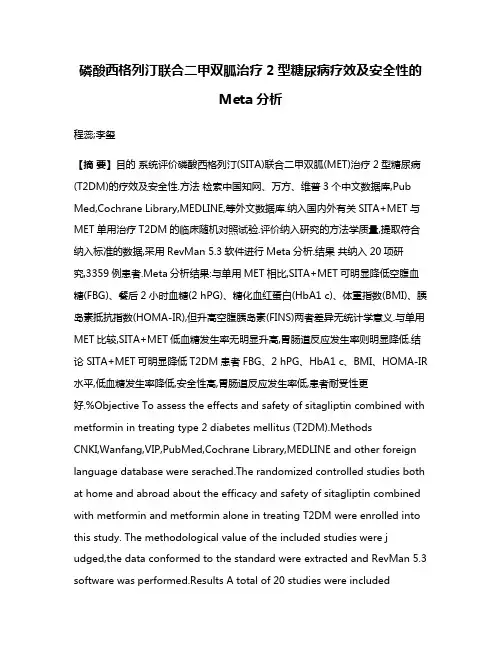 磷酸西格列汀联合二甲双胍治疗2型糖尿病疗效及安全性的Meta分析