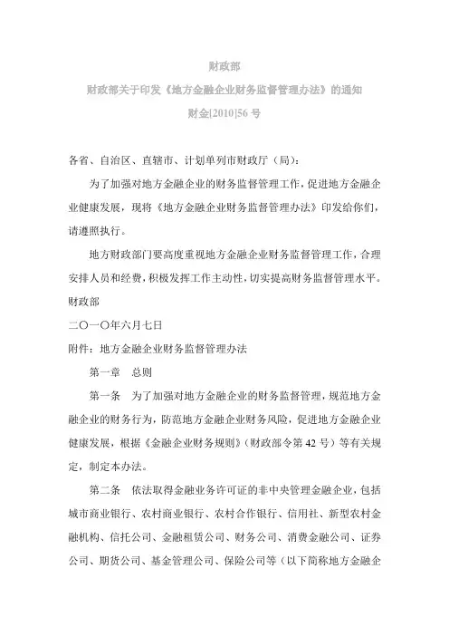 财金[2010]56号地方金融企业财务监督管理办法