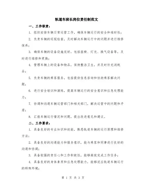 轨道车班长岗位责任制范文