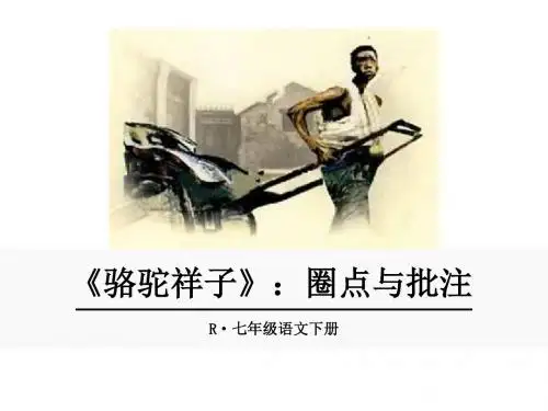 部编人教版七年级语文下册名著导读《骆驼祥子》：圈点与批注精品课件