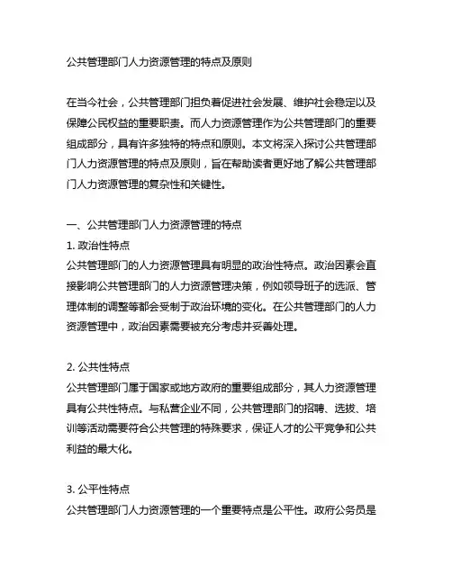 请谈谈公管部门人力资源管理的特点及原则