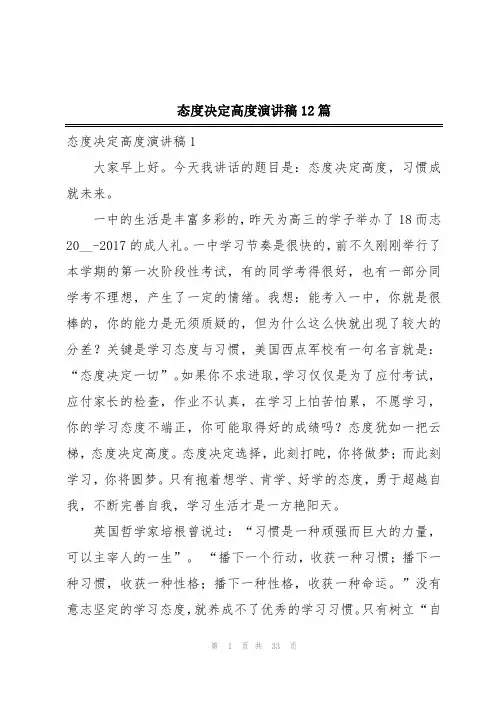 态度决定高度演讲稿12篇