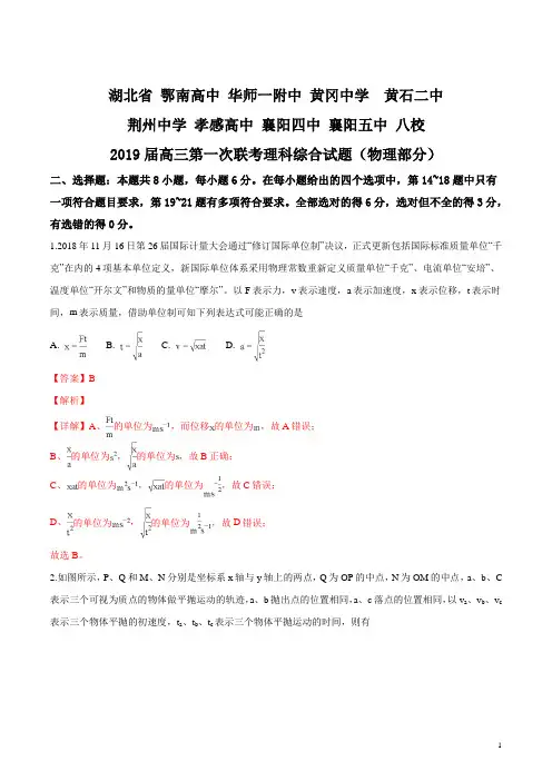 精品解析：【校级联考】湖北省八校联合体2019届高三12月第一次联考理综物理试题(解析版)