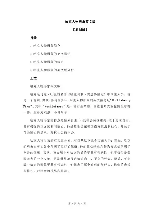 哈克人物形象英文版