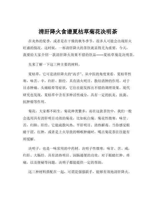清肝降火食谱夏枯草菊花决明茶