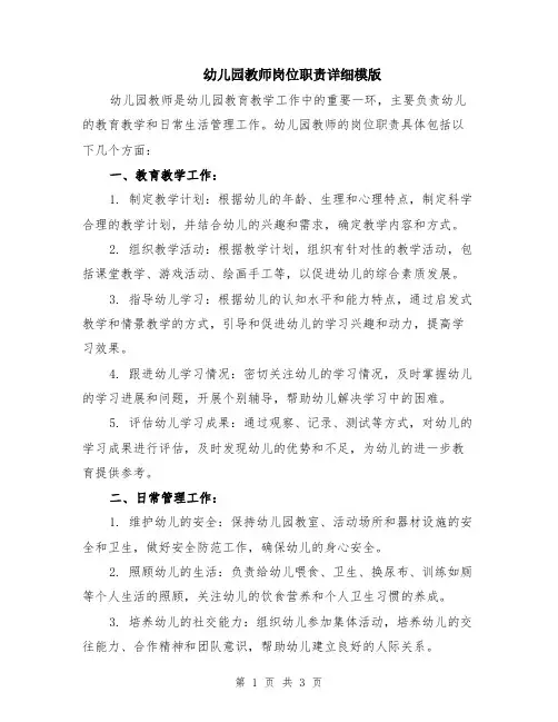 幼儿园教师岗位职责详细模版