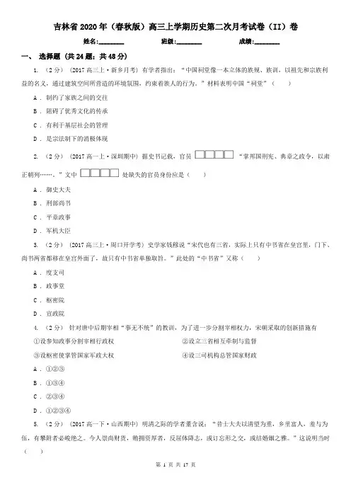 吉林省2020年(春秋版)高三上学期历史第二次月考试卷(II)卷