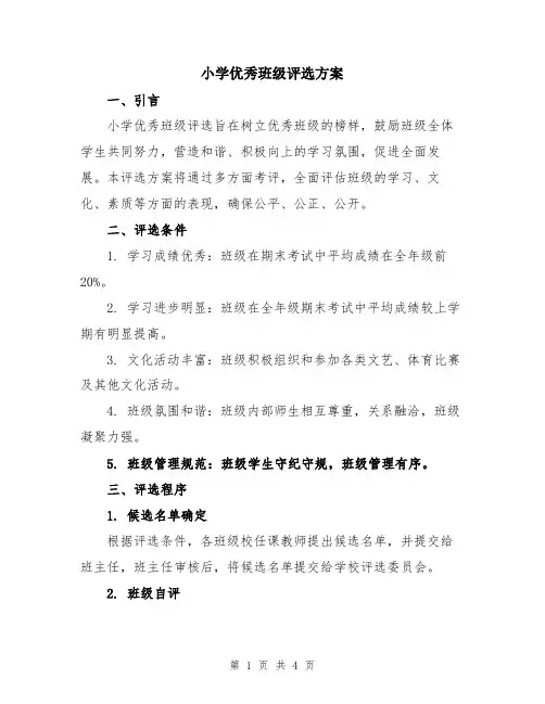 小学优秀班级评选方案