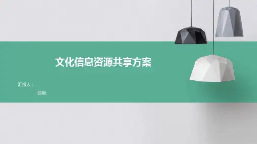 文化信息资源共享方案