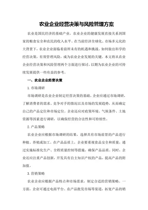 农业企业经营决策与风险管理方案