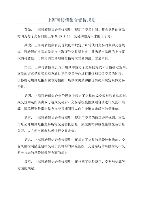 上海可转债集合竞价规则