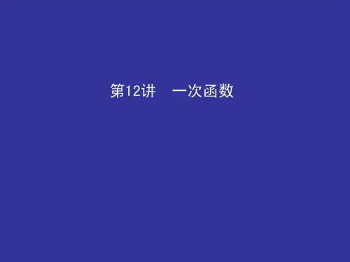 第12讲一次函数