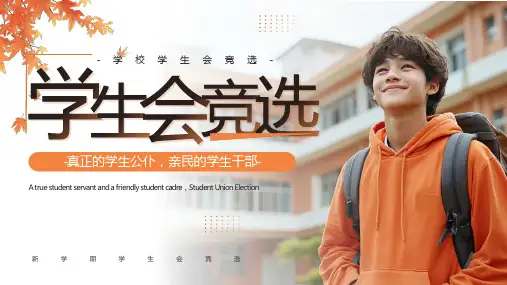 学校学生会干部竞选演讲PPT模板