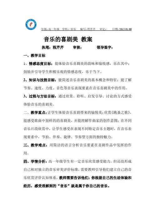 音乐的喜剧美教案
