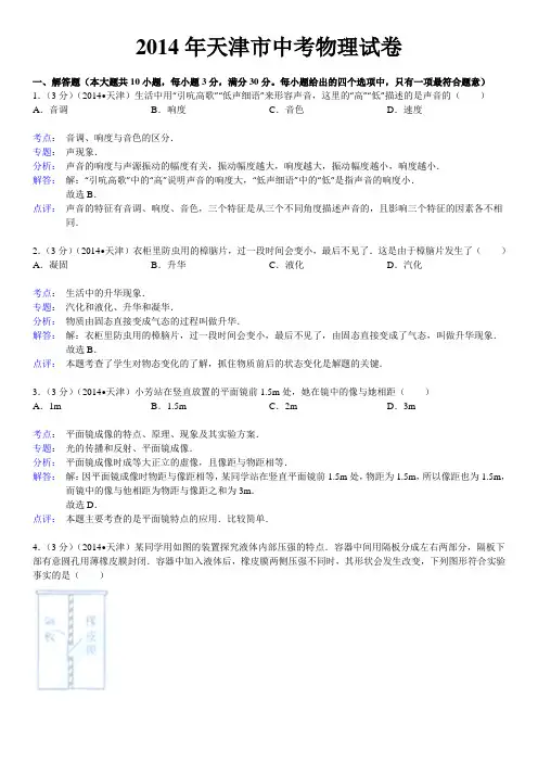 2014年天津市中考物理试卷(word解析版)