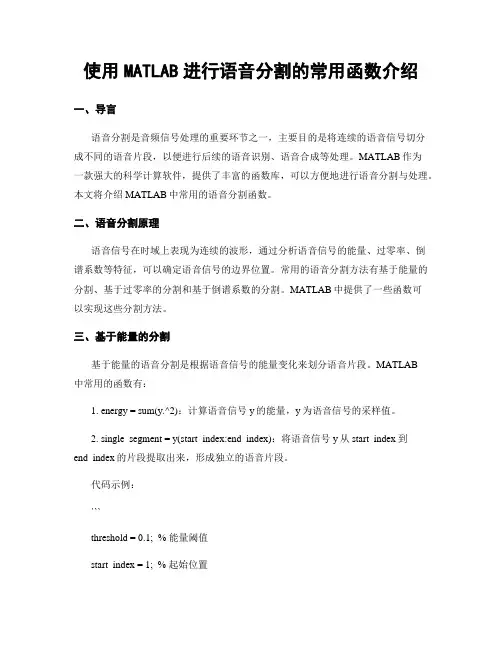 使用MATLAB进行语音分割的常用函数介绍