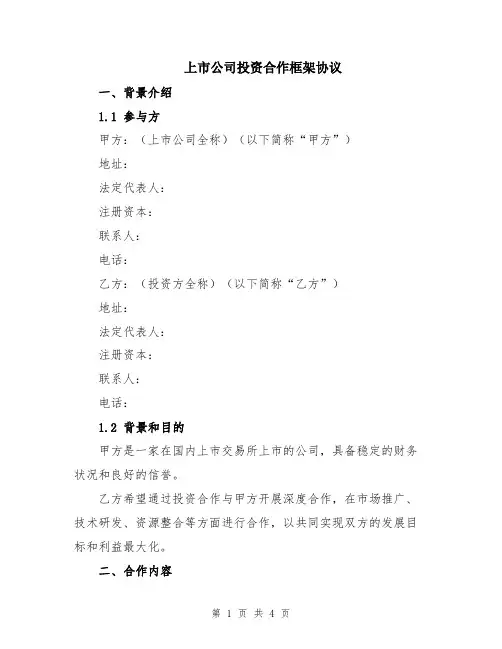 上市公司投资合作框架协议