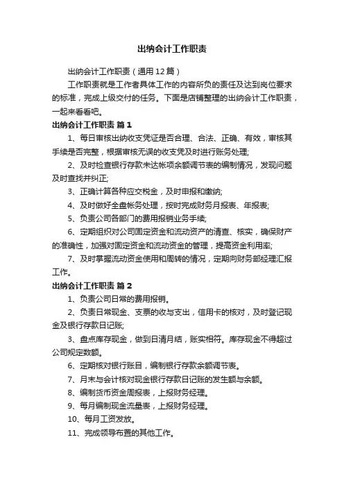出纳会计工作职责