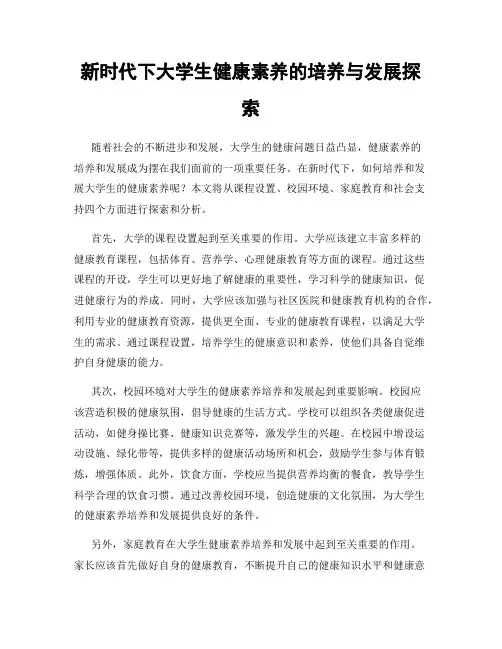 新时代下大学生健康素养的培养与发展探索