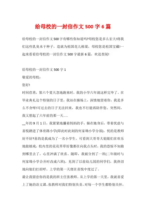 给母校的一封信作文500字6篇