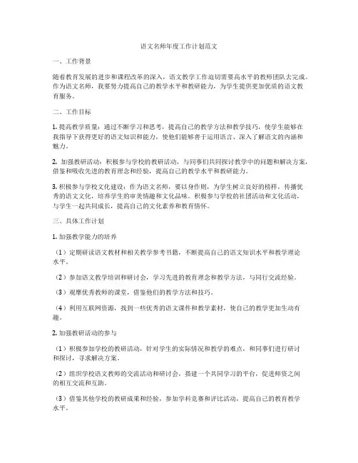 语文名师年度工作计划范文