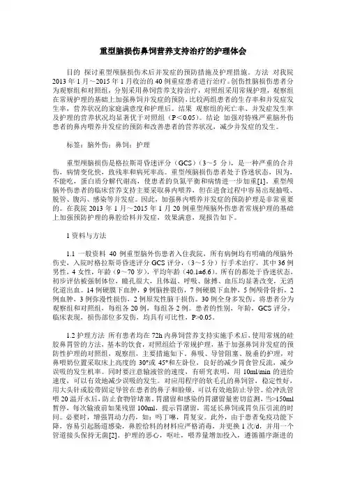 重型脑损伤鼻饲营养支持治疗的护理体会