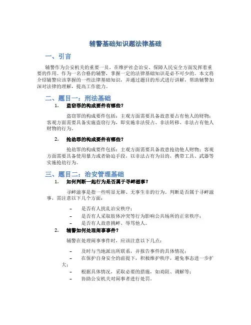 辅警基础知识题法律基础