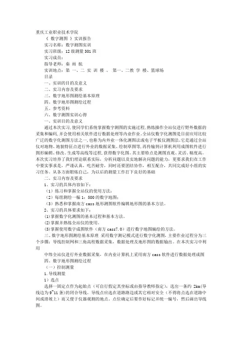 数字测图实习心得体会