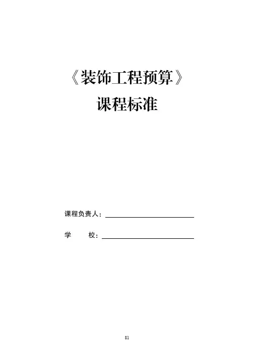 《装饰工程预算》课程标准