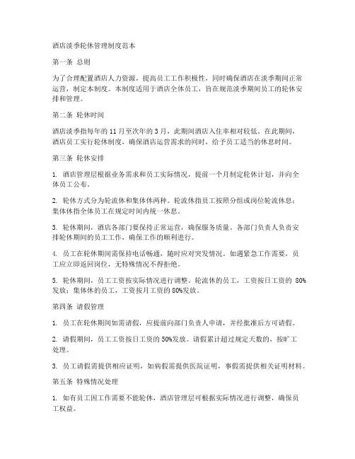 酒店淡季轮休管理制度范本