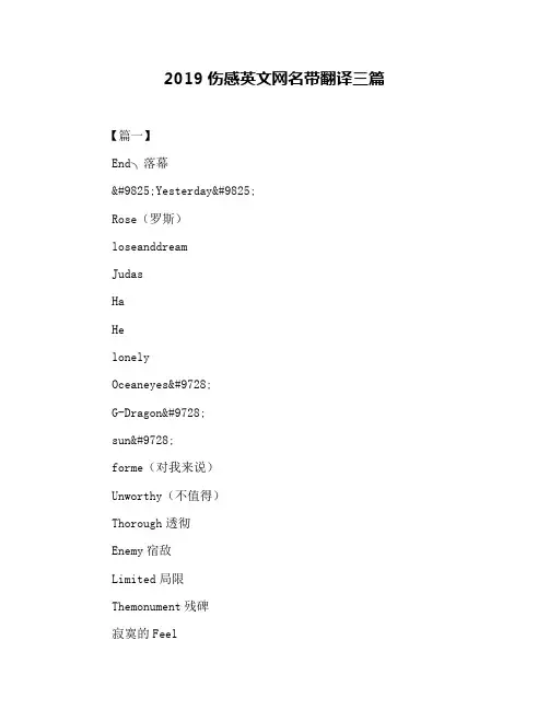 2019伤感英文网名带翻译三篇