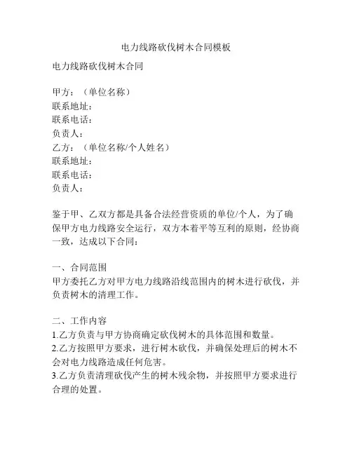 电力线路砍伐树木合同模板