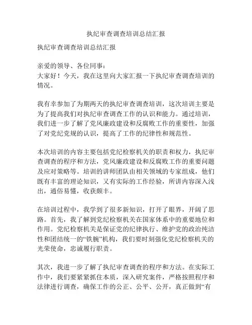 执纪审查调查培训总结汇报