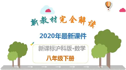 2020年最新沪科版八年级数学下全册PPT课件(共123张)