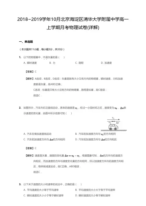 2018_2019学年10月北京海淀区清华大学附属中学高一上学期月考物理试卷(详解)