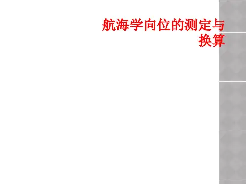 航海学向位的测定与换算