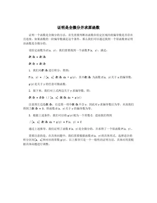 证明是全微分并求原函数